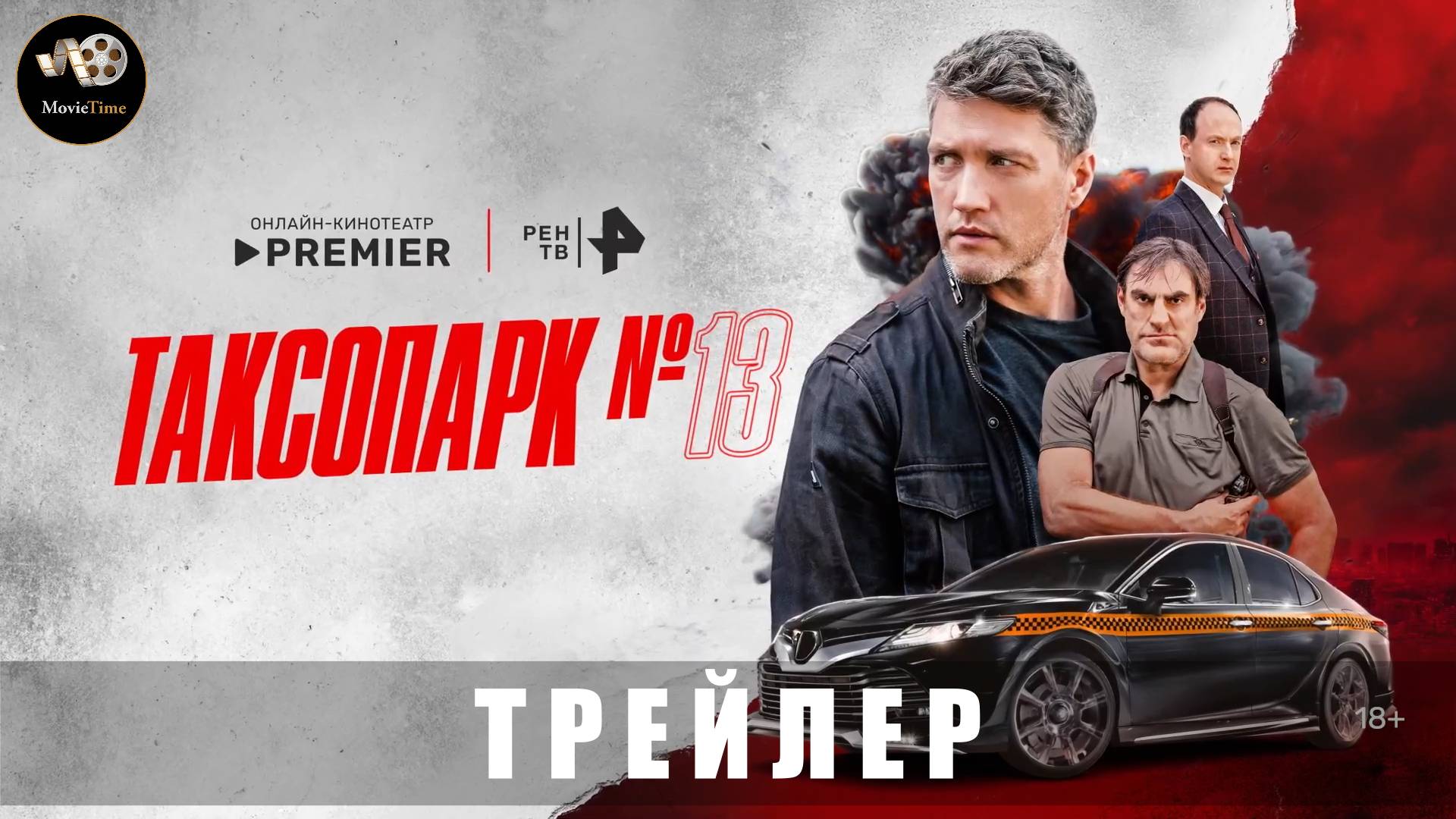 Трейлер - Таксопарк №13 (1 сезон) 2025 «с  17 июля на PREMIER»