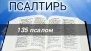 Псалтирь - 135 псалом. Аудио Библия.