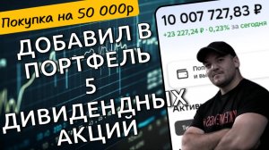 Мои июльские покупки дивидендных акций на 50тр - купил 5 качественных и перспективных бумаг!
