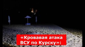 «Кровавая атака ВСУ по Курску»: три человека погибли, ранен ребёнок