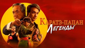 Каратэ-пацан: Легенды | Karate Kid: Legends (2025)