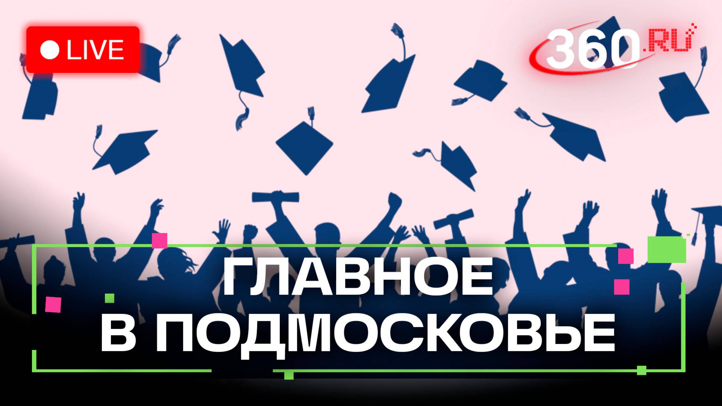 Симбиоз рока и народного творчества. Поддержка студенческих стартапов. Главное в Подмосковье