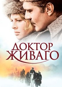 Доктор Живаго (фильм, 1965)