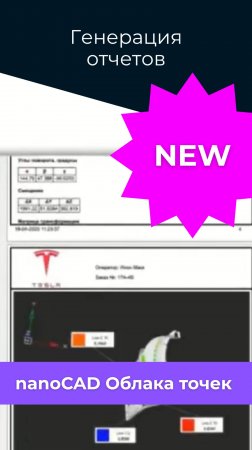 ✨ Быстрые отчеты в HTML и PDF теперь в nanoCAD Облака точек!