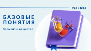 Урок 1.2. Понятия "Элемент" и "Вещество"