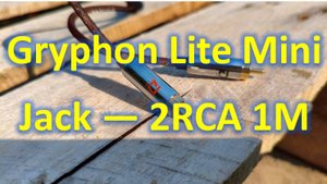 Gryphon Lite Mini Jack — 2RCA 1M