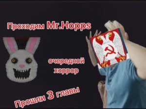 Проходим Mr.Hopps #1 | ПРОШЛИ 3 ГЛАВЫ❗