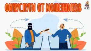 ФИНУСЛУГИ ОТ МОШЕННИКОВ