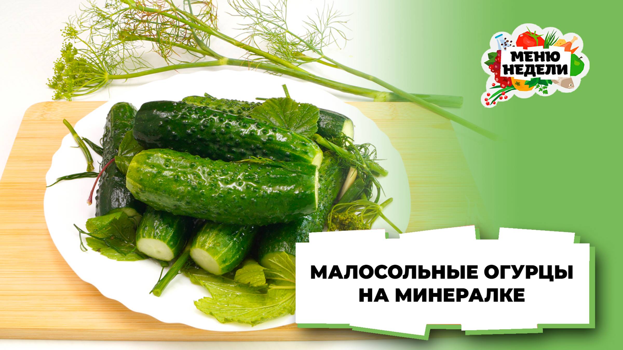 💥Малосольные огурцы на минеральной воде | Меню недели | Кулинарная школа