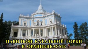 ПАВИЛЬОН  КАТАЛЬНЫЕ  ГОРКИ  В  "ОРАНИЕНБАУМЕ"