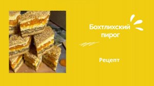БОТЛИХСКИЙ ПИРОГ 🔥