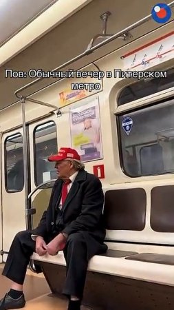 Не по той ветке до Белого дома едет 😅🚇
