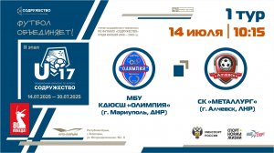 1 ТУР | U-17 | МБУ КДЮСШ «Олимпия» (г. Мариуполь, ДНР) - СК "Металлург" (Алчевск, ЛНР)