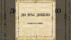 До нас дошло S02E08. Криптография
