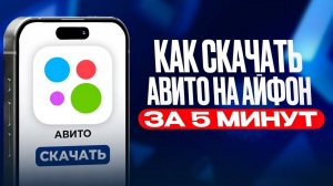 Как скачать Авито на айфон | Как установить Avito на iPhone 2025