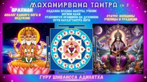 Маханирвана Тантра гл. 3 Брахман аналог Единого Бога в индуизме, садхана Брахма мантры, ученик