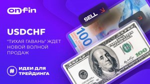 OnFin отзывы. USDCHF_: тихая гавань_ ждет новой волной продаж(2)
