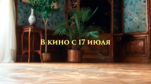 ≪Златовласка≫ - в кино с 17 июля 2025 г. (дублированный трейлер)
