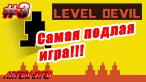 Level Devil Прохождение №3