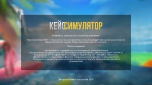 скачал кейс симулятор!!!