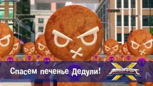 Минифорс X. 2 сезон, 12 серия. Спасем печенье Дедули!