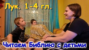 Читаем с детьми Библию. Ев. от Луки 1-4 главы. Вспоминаем прочитанное. (06.25г.) Семья Бровченко.
