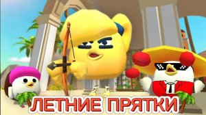 🌴ЛЕТНИЕ ПРЯТКИ ВТРОЁМ В ЧИКЕН ГАНЕ🌴CHICKEN GUN