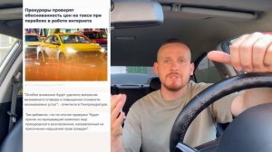 НАЧАЛОСЬ! ЯНДЕКС ТАКСИ! ПОЕЗДКИ БЕЗ ИНТЕРНЕТА! ПРОКУРАТУРА ПРОВЕРИТ ЯНДЕКС! ДЕШЕВЫЙ ТАРИФ УБЕР ВЕЗЕТ