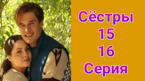 Сёстры 15 , 16 серия , сериал мелодрама Россия 1 2025