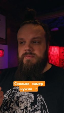 Сколько тебе нужно камер?