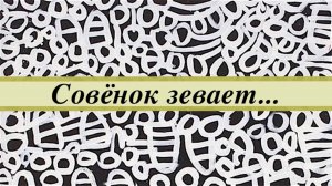 Совёнок зевает. Глисты в трехее и в лёгких птенца. Признаки сингамоза у совы.