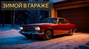 Зимой в гараже (Мистическая история)