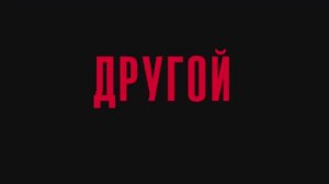Трейлер фильма «Другой» (2025)