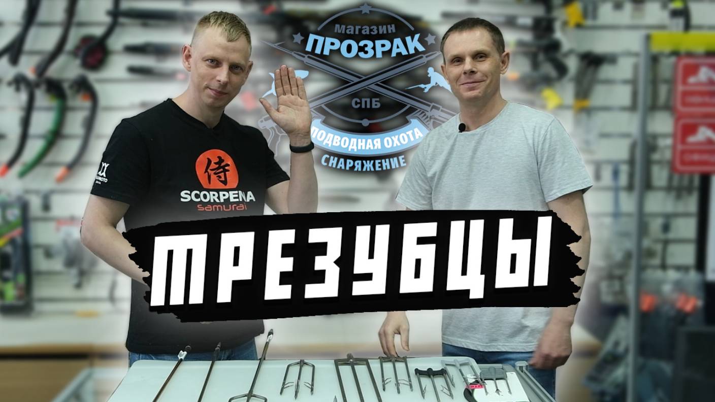 Трезубец для подводной охоты. Валерий. Магазин "Прозрак"