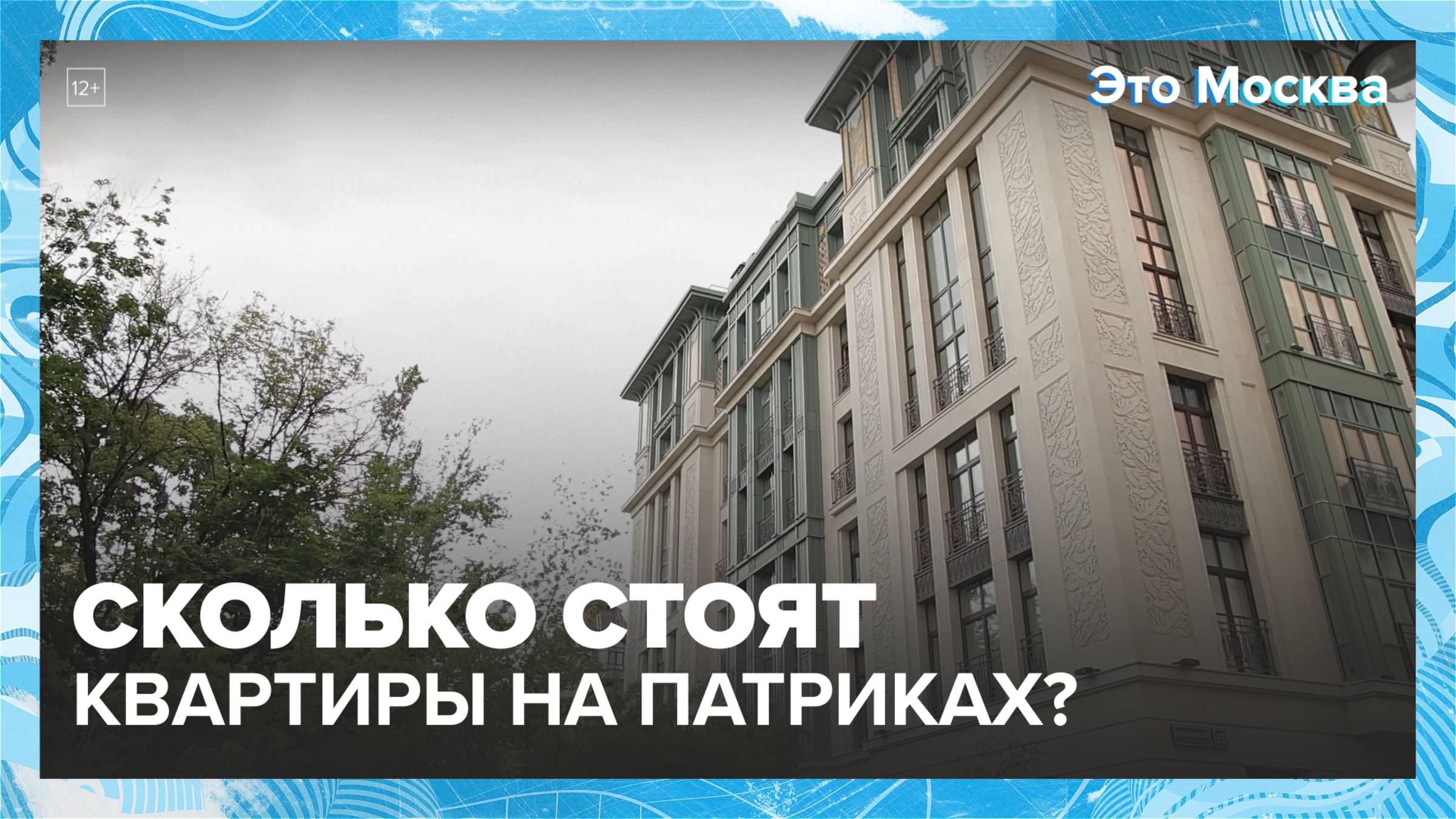 Кто покупает недвижимость на Патриарших прудах?|Это Москва — Москва 24|Контент