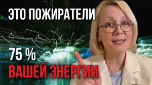 Это пожиратели 75% вашей энергии