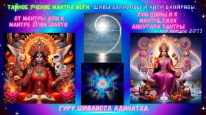 Тайное учение Мантра Йоги Шивы Бхайравы и Кали Бхайравы- от мантры Аум к мантре Хрим Шакти и Хум