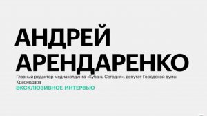 Экономические условия для МСП на Кубани и внедрении ИИ || Андрей Арендаренко