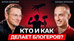 Закулисье ФАБРИКИ БЛОГЕРОВ. Как создаются инфлюенсеры?