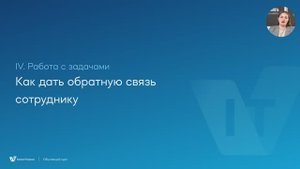 17. Как давать обратную связь сотрудникам?
