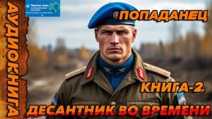 ДЕСАНТНИК ВО ВРЕМЕНИ КНИГА-2 Аудиокнига #аудиокнига #аудиокниги #попаданец #попаданцы