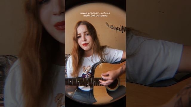 Голос вместо ответа. Музыка вместо диалога.

#cover #marygu #папа #песнидлядуши #fyp #coversong