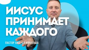 Иисус принимает каждого