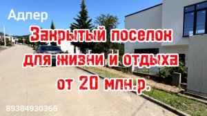 Дома в Адлере в закрытом поселке. приватно и тихо.