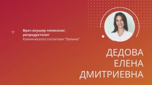 Дедова Елена Дмитриевна