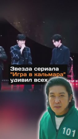 Актер из сериала "Игра в кальмара" удивил всех, исполнив песню на русском языке