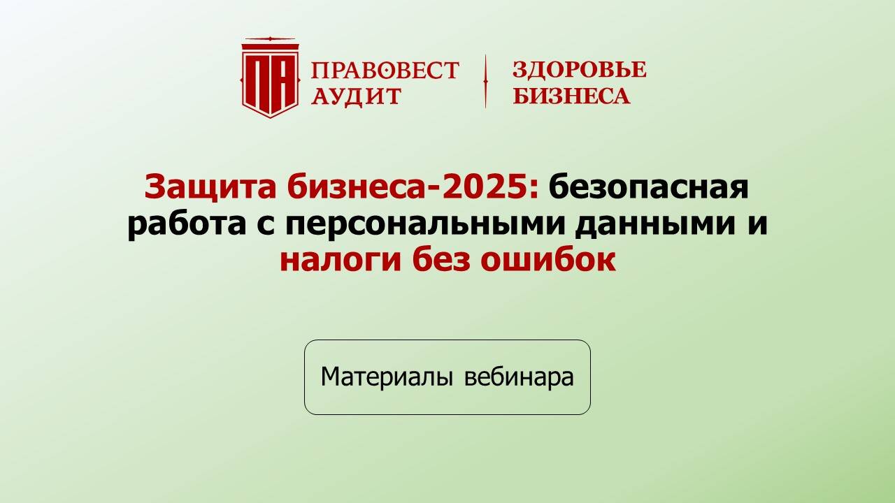 Защита бизнеса-2025: безопасная работа с персональными данными и налоги без ошибок