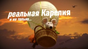 Реальная Карелия и не только...