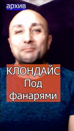 КЛОНДАЙС - Под Фанарями