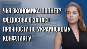 Удастся ли протянуть конфликт на Украине до 2030 года? О запасе прочности и планах Запада — Федосова